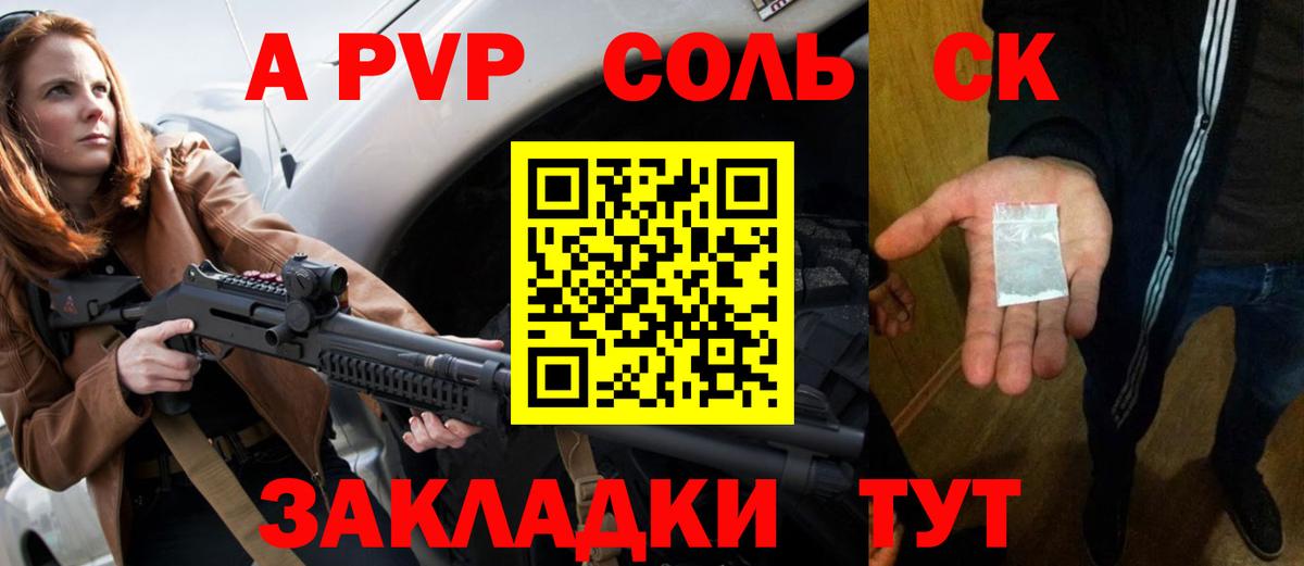 Минусинск  A-PVP Соль  что такое наркотик  Вход с VPN 