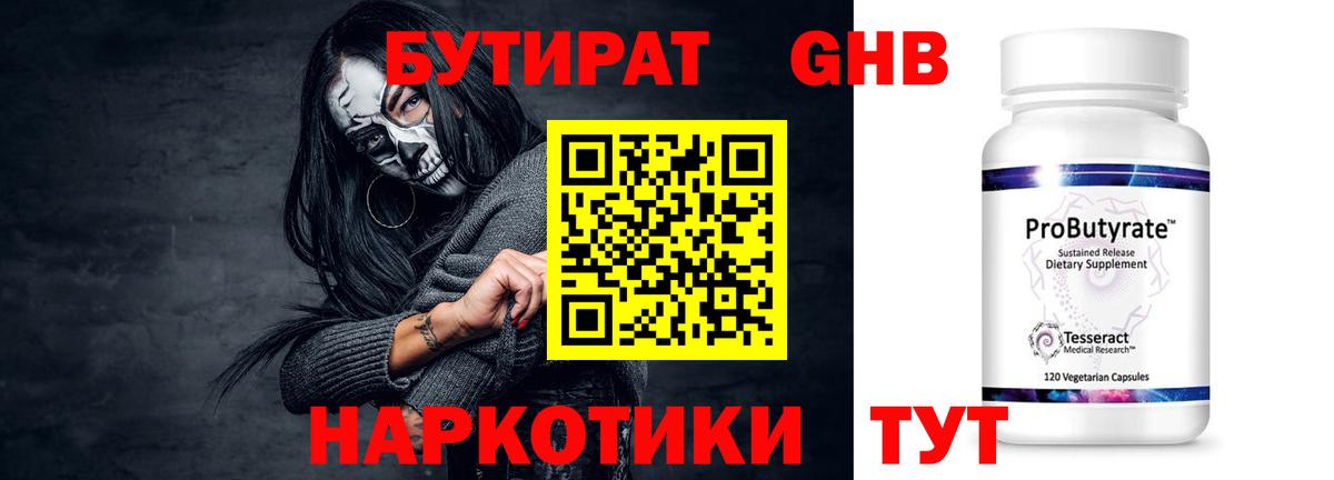 БУТИРАТ 1.4BDO Минусинск